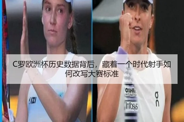 C罗欧洲杯历史数据背后，藏着一个时代射手如何改写大赛标准